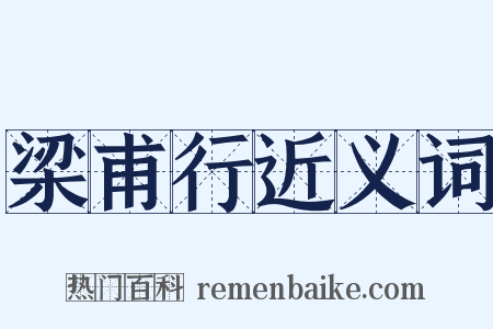 梁甫行近义词是什么意思的图片